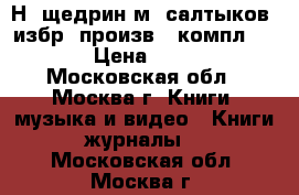 Н. щедрин(м. салтыков) избр. произв. (компл) 1930 › Цена ­ 7 000 - Московская обл., Москва г. Книги, музыка и видео » Книги, журналы   . Московская обл.,Москва г.